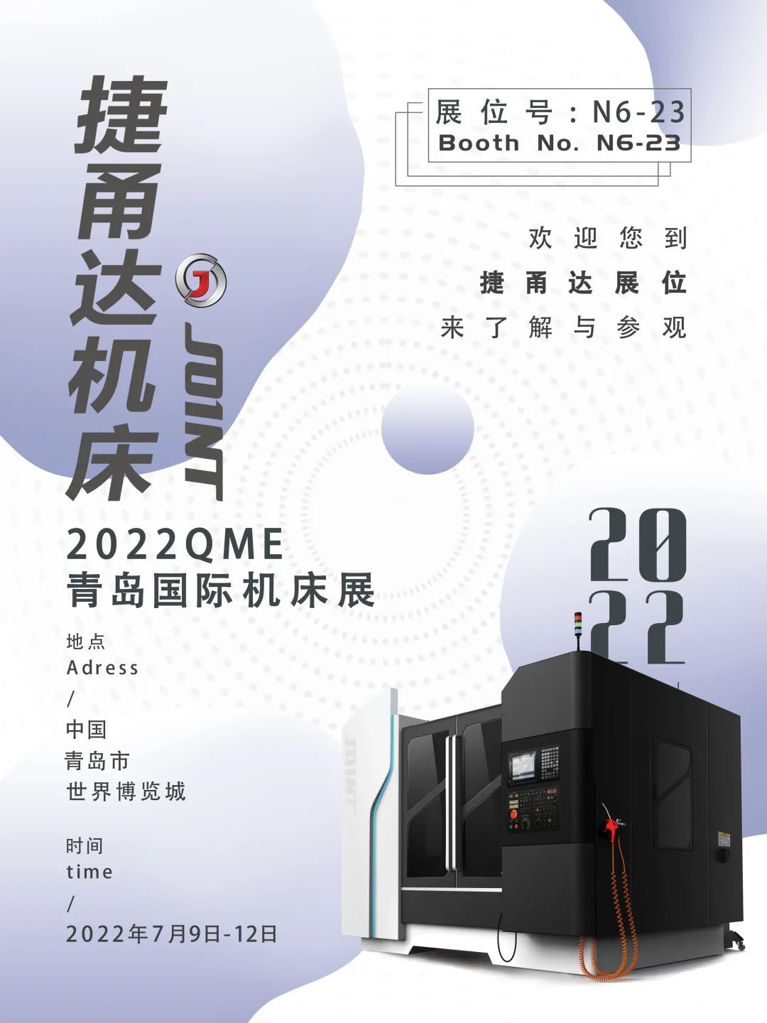 捷甬達 青島國際機床展