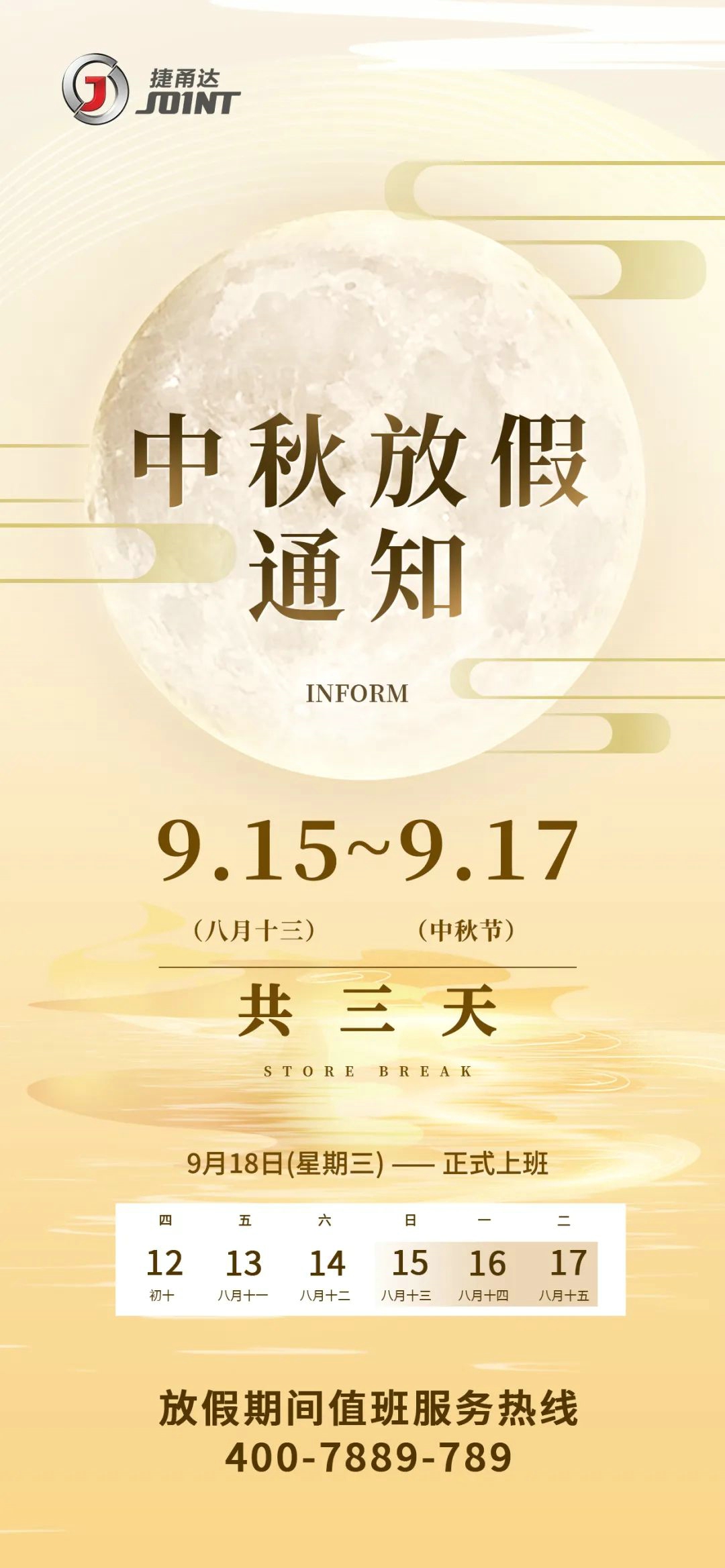 捷甬達(dá) | 中秋節(jié)放假通知