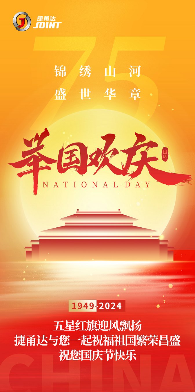 捷甬達 | 祝您國慶節(jié)快樂！