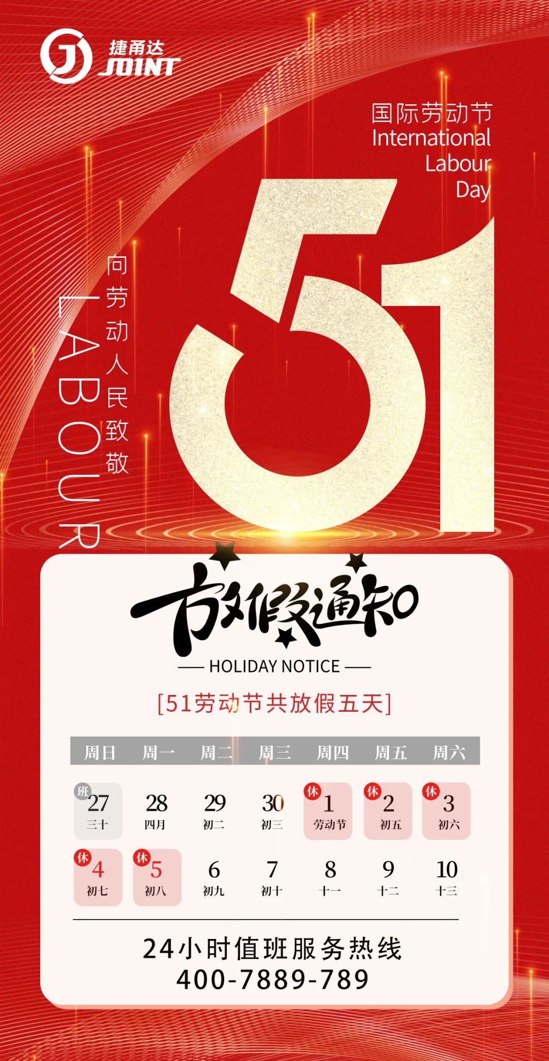 捷甬達(dá) 五一勞動節(jié)放假時(shí)間安排