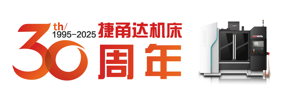 捷甬達(dá)JOINT30周年